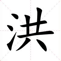 洪字五行|洪的意思,洪的解释,洪的拼音,洪的部首,洪的笔顺